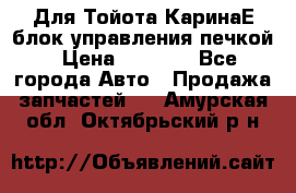 Для Тойота КаринаЕ блок управления печкой › Цена ­ 2 000 - Все города Авто » Продажа запчастей   . Амурская обл.,Октябрьский р-н